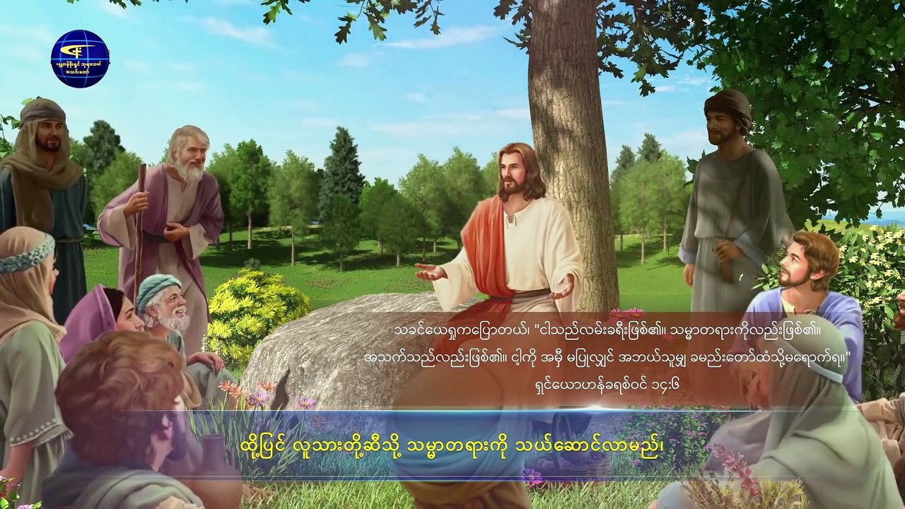 ဘုရားသခင်၏ အလုပ်ကို ကိုယ်တွေ့ ကြုံတွေ့သော သူသာလျှင် ဘုရားသခင်ကို အမှန်တကယ် ယုံကြည်၏)
