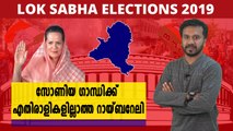 #LoksabhaElection2019 : റായ്ബറേലിയില്‍ സോണിയാ ഗാന്ധിക്ക് എതിരാളികളില്ലേ? | Oneindia Malayalam