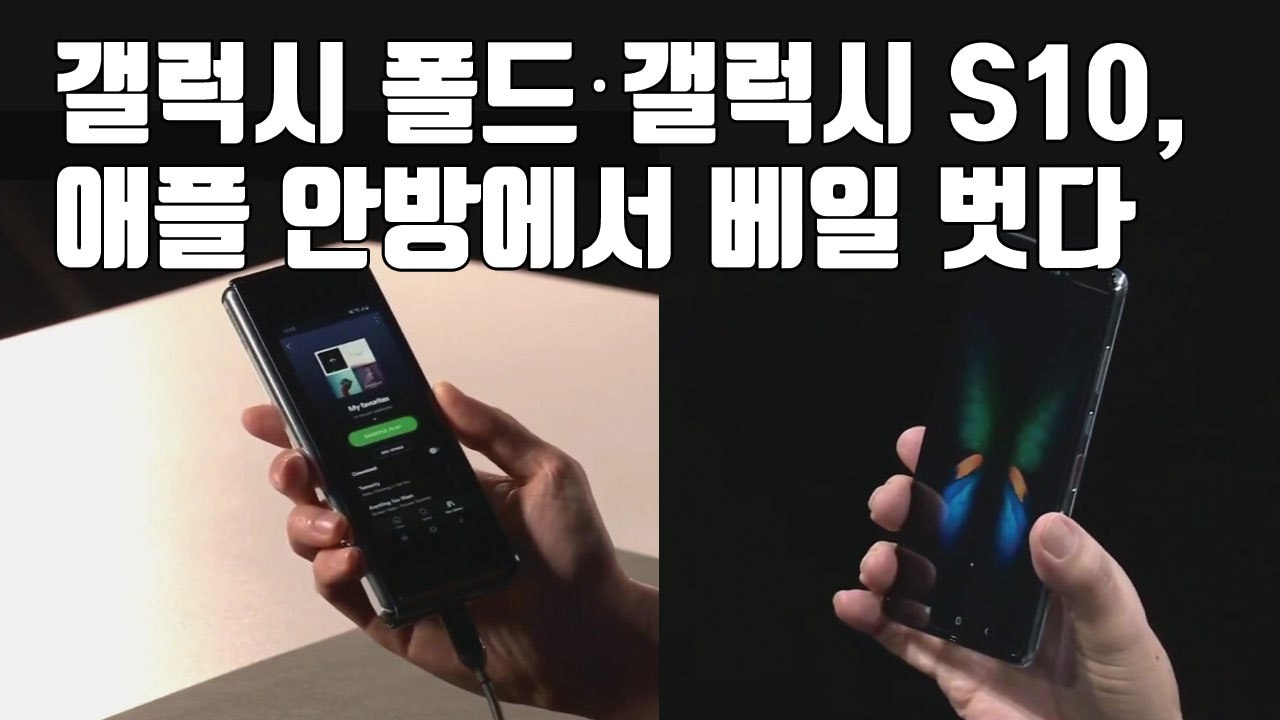 [자막뉴스] 갤럭시 폴드·갤럭시 S10, 애플 안방에서 베일 벗다 / YTN