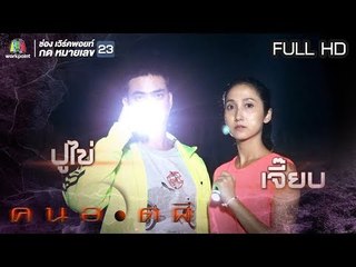 คนอวดผี  | ผีแฟนเก่าตามราวี | 20 ก.พ. 62  Full HD