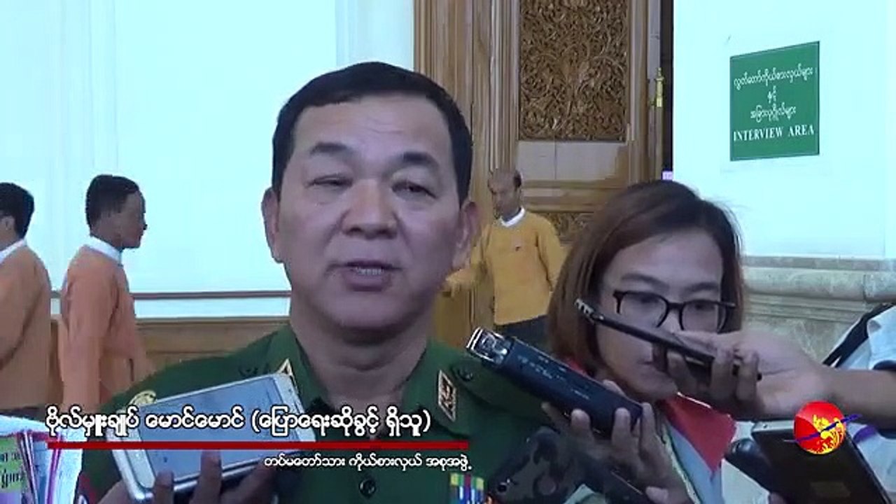 ဖြဲြ႕စည္းပံု ျပင္ဆင္ေရး ပူးေပါင္း ေကာ္မတီမွာ ပါဖို႔ တပ္မေတာ္ စာရင္းေပး (ရုပ္/သံ)