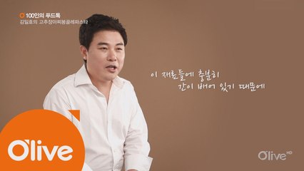 [100인의 푸드톡] 기업인 김일호의 고추 장아찌 봉골레 파스타