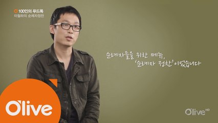 [100인의 푸드톡] 영화감독 이철하의 순례자 정찬