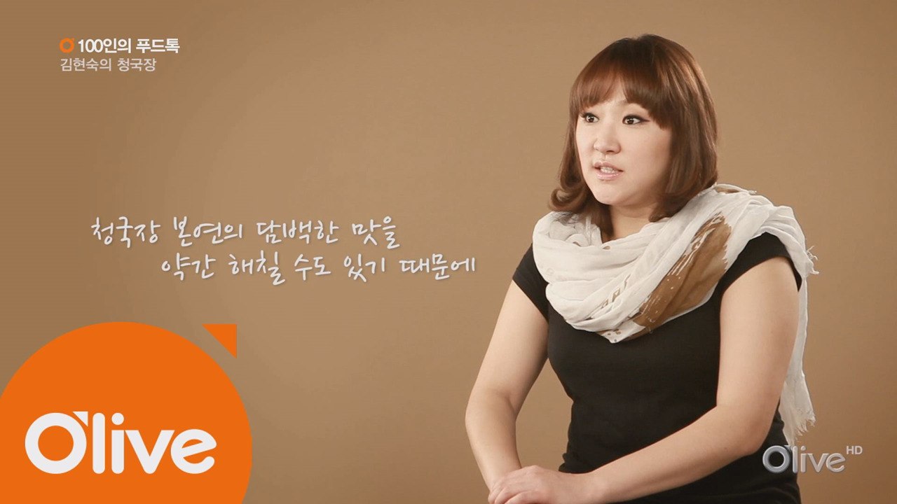 [100인의 푸드톡] 개그우먼 겸 배우 김현숙의 청국장