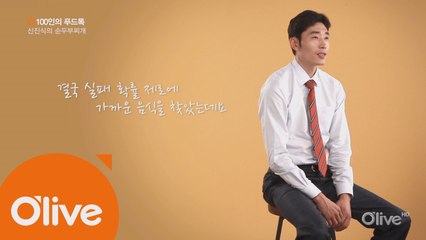 [100인의 푸드톡] 배구 감독 신진식의 순두부 찌개