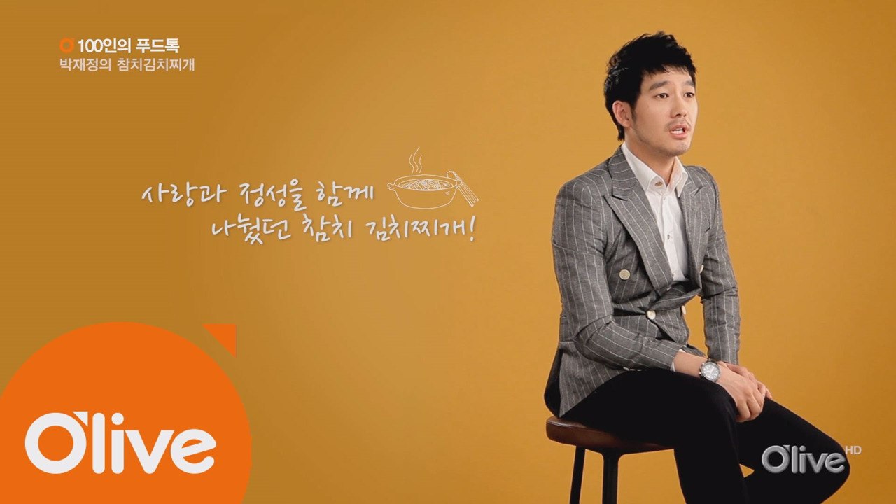 [100인의 푸드톡] 배우 박재정의 참치김치찌개