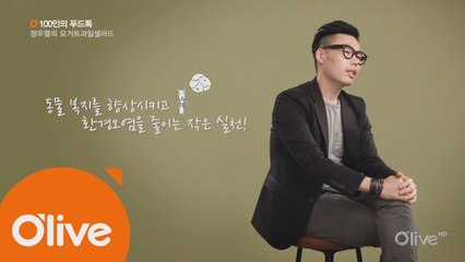 [100인의 푸드톡] 만화작가 정우열의 요구르트 과일 샐러드
