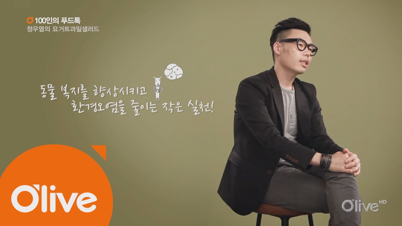 [100인의 푸드톡] 만화작가 정우열의 요구르트 과일 샐러드