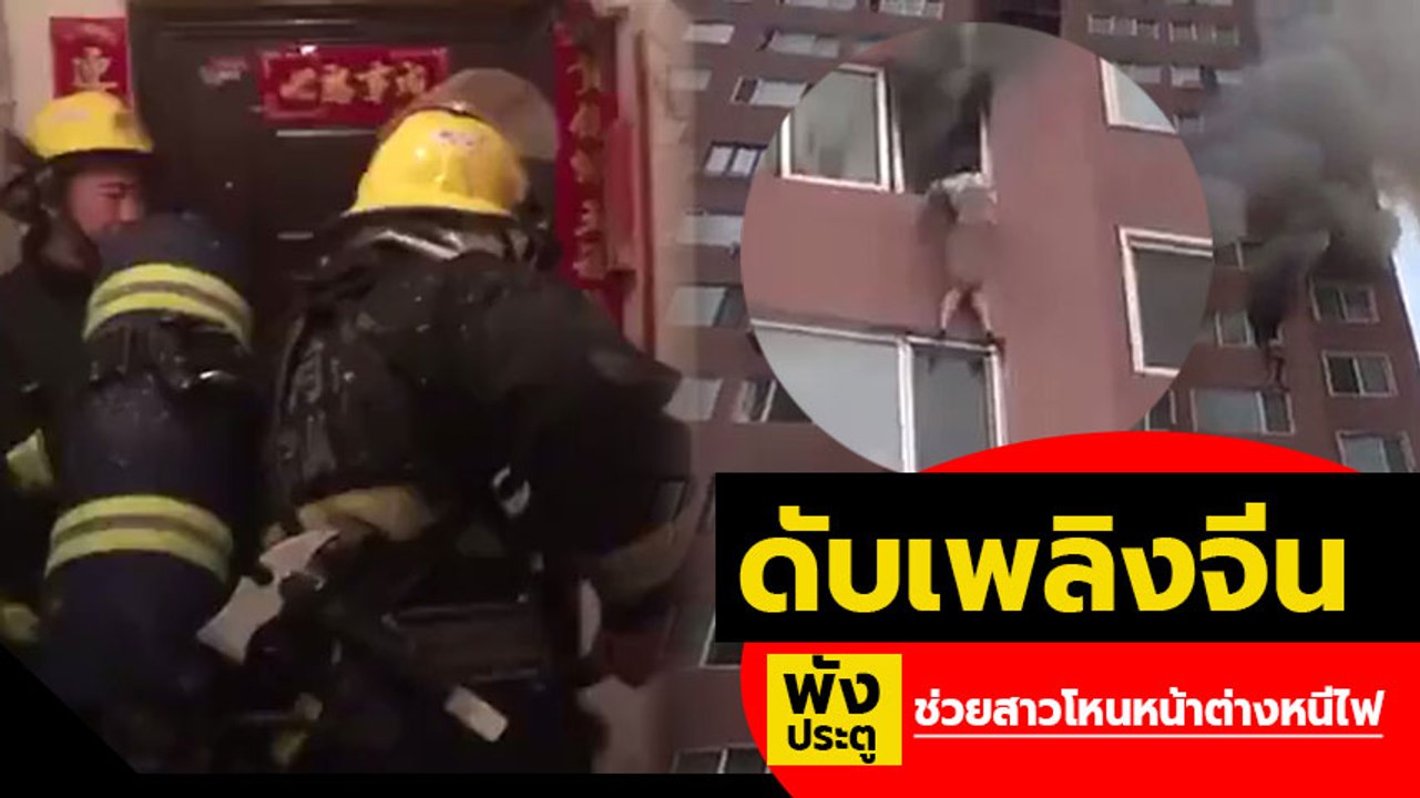เปิดคลิประทึก !! ดับเพลิงจีน บุกช่วยสาวโหนหน้าต่างหนีไฟ