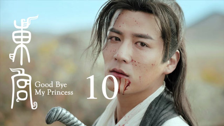 東宮 10 | Goodbye My Princess 10（陳星旭、彭小苒、魏千翔等主演）