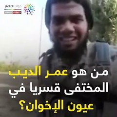 فيديو جراف.. من هو عمر الديب المختفى قسريا في عيون الإخوان؟