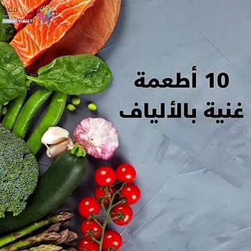 فيديو معلوماتى.. 10 أطعمة غنية بالألياف