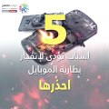 فيديو معلوماتى.. 5 أسباب تؤدى لانفجار بطارية الموبايل احذرها