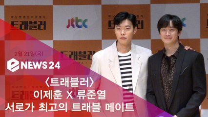 '트래블러' 이제훈 X 류준열, 서로가 최고의 트래블 메이트