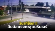 หวิดดับหมู่ !! สิบล้อ พุ่งชนแท่งปูนกลางถนน ก่อนทะลุอัดเก๋งหน้าร้านอาหารตามสั่ง