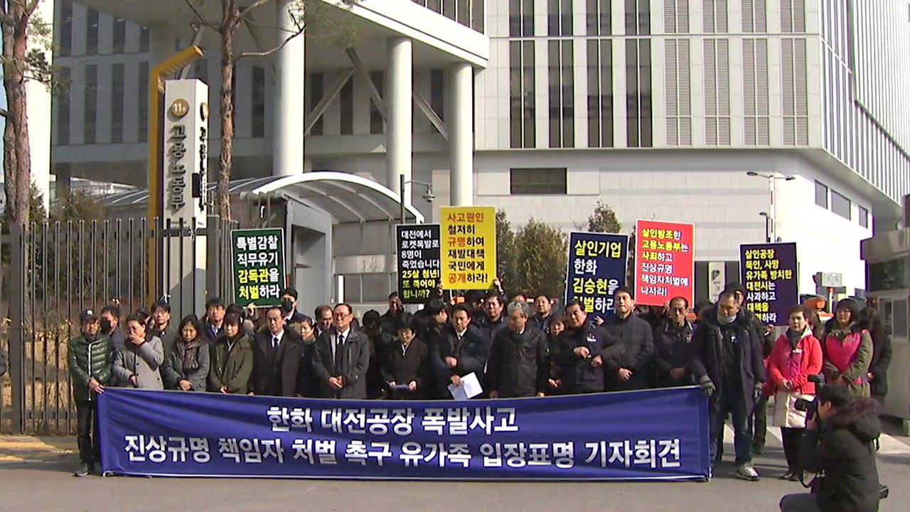 한화 대전공장 유족 "진상 규명하고 재발 방지 대책 마련 촉구' / YTN