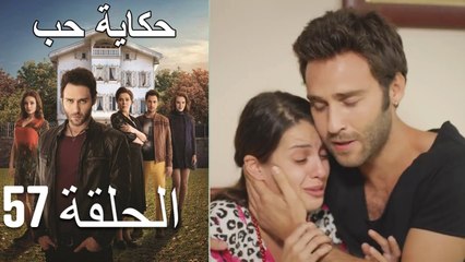 حكاية حب - الحلقة 57 - Hikayat Hob