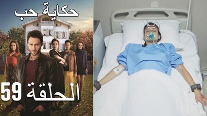 حكاية حب - الحلقة 59 - Hikayat Hob