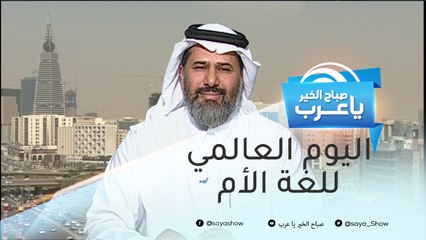 في اليوم العالمي للغة الأم..  تعرف على أهمية التنوع اللغوي في التعليم