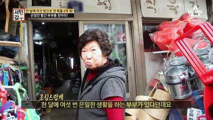 [선공개] 한 달에 여섯 번, 은밀한 생활을 하는 부부를 찾아라!