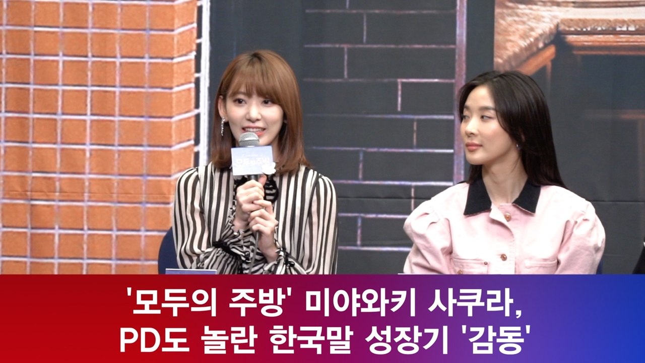 '모두의 주방' 미야와키 사쿠라, PD도 놀란 한국말 성장기 '감동'