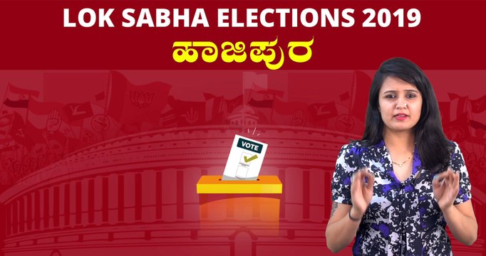 Lok Sabha Elections 2019 : ಹಾಜಿಪುರ ಲೋಕಸಭಾ ಕ್ಷೇತ್ರದ ಪರಿಚಯ | Oneindia Kannada