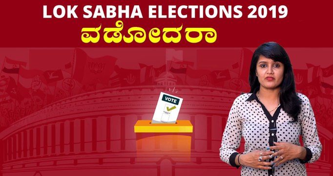 Lok Sabha Elections 2019 : ವಡೋದರಾ ಲೋಕಸಭಾ ಕ್ಷೇತ್ರದ ಪರಿಚಯ | Oneindia Kannada