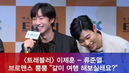 '트래블러' 류준열 "너무 좋은 이제훈, 같이 여행 해보실래요?"