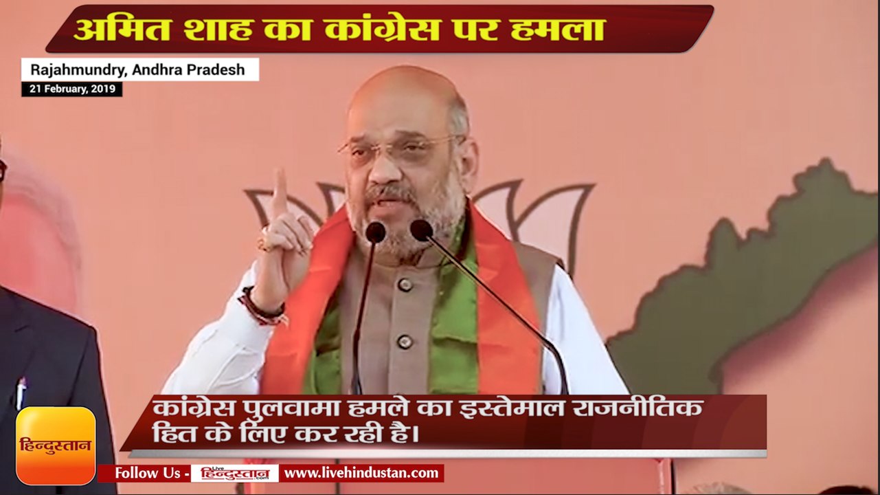 Andhra Pradesh- अमित शाह का कांग्रेस पर हमला,Amit shah attack congress over pulwama terror attack in andhra pradesh