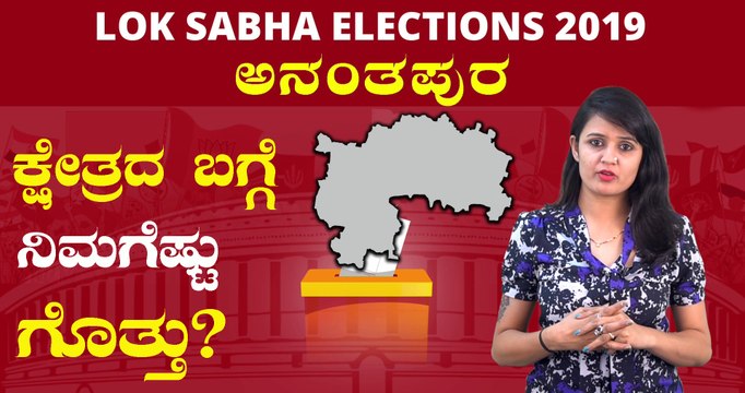 Lok Sabha Elections 2019 : ಅನಂತಪುರ ಲೋಕಸಭಾ ಕ್ಷೇತ್ರದ ಪರಿಚಯ | Oneindia Kannada