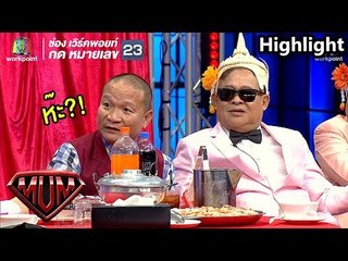 จุดเริ่มต้นและจุดแตกแยกของคณะเชิญยิ้ม | ซูเปอร์หม่ำ