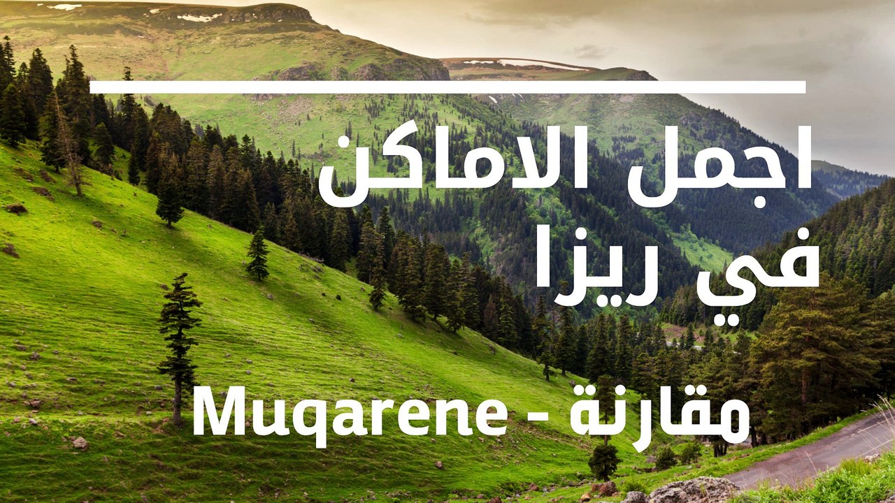 ريزا شمال تركيا القريبة من طرابزون  اهم المناطق الأماكن السياحية التي عليك زيارتها 2019