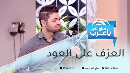 عازف الكمان محمد قبلاوي يطلق دروساً لتعليم العزف عبر الإنترنت