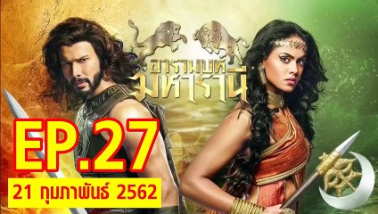 อารมบห์ มหารานี ตอนที่.27 วันที่ 21 กุมภาพันธ์ 2562 ย้อนหลังล่าสุด
