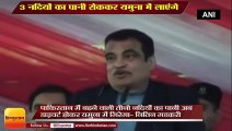 Nitin Gadkari- PAK जाने वाली 3 नदियों के पानी को प्रोजेक्ट के जरिये यमुना में लाया जाएगा