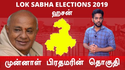 Lok Sabha Election 2019: Hassan, ஹசன் நாடாளுமன்ற தொகுதியின்  கள நிலவரம்- Oneindia Tamil