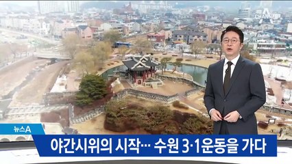 [역사의 현장을 가다]야간시위의 시작…수원 3·1 운동을 가다