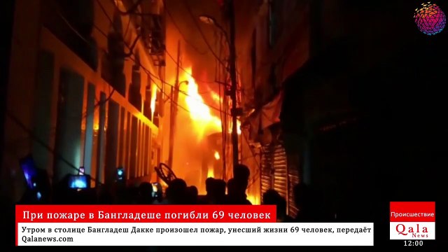 При пожаре в Бангладеше погибли 69 человек