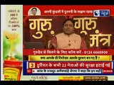 जानिए दुश्मनी को प्यार में बदलने वाले रामबाण उपाय  Guru Mantra में GD Vashisht के साथ