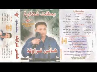 هانى فراوله -  اهلا بيك