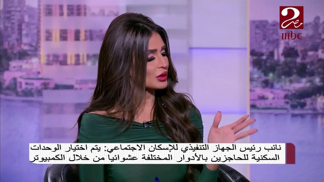 #صباحك_مصري | نائب رئيس الجهاز التنفيذي للإسكان الاجتماعي :يتم اختيار الوحدات السكنية للحاجزين بالأدوار المختلفة عشوائياً من خلال الكمبيوتر