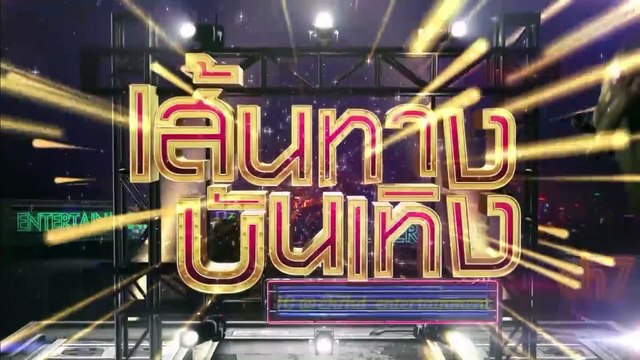 บ่วงสไบ : เบื้องหลัง กรีน อัษฎาพร เข้าฉากตกนรกอเวจี