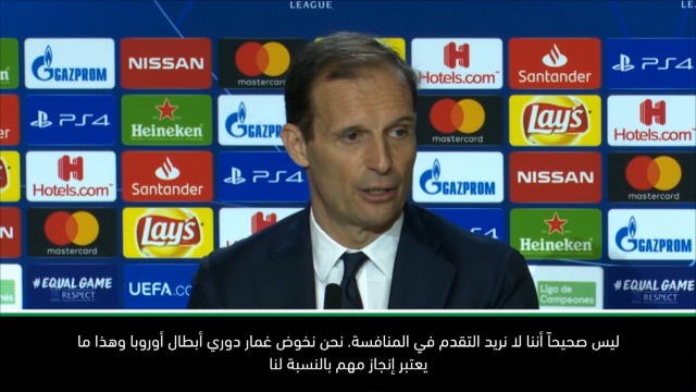 كرة قدم: دوري أبطال أوروبا: على يوفنتوس أن يلعب بشراسة أكبر في مبارات الإياب- أليغري