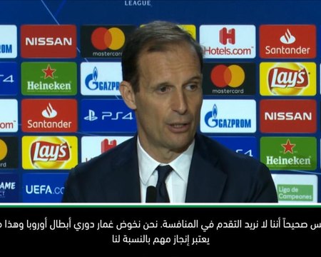كرة قدم: دوري أبطال أوروبا: على يوفنتوس أن يلعب بشراسة أكبر في مبارات الإياب- أليغري
