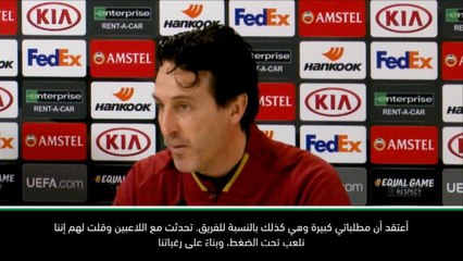 كرة قدم: دوري أبطال أوروبا: المعايير التي يضعها اللاعبون لأنفسهم عالية جداً- إيمري