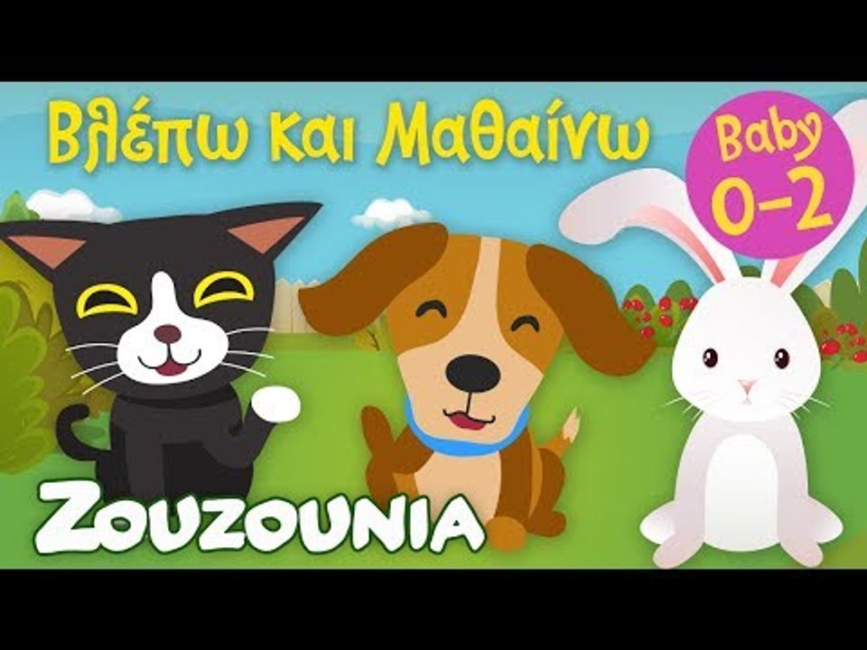 Βλέπω και Μαθαίνω #7 | Τα Ζωάκια του Σπιτιού μας Εκπαιδευτικό