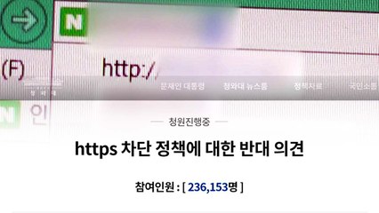 靑 "https 차단, 검열 아냐...필요한 조치만 할 것" / YTN
