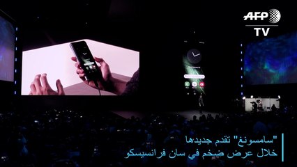 "سامسونغ" تتقدّم على منافسيها مع نماذج قابلة للطيّ وأخرى متماشية مع "5 جي"