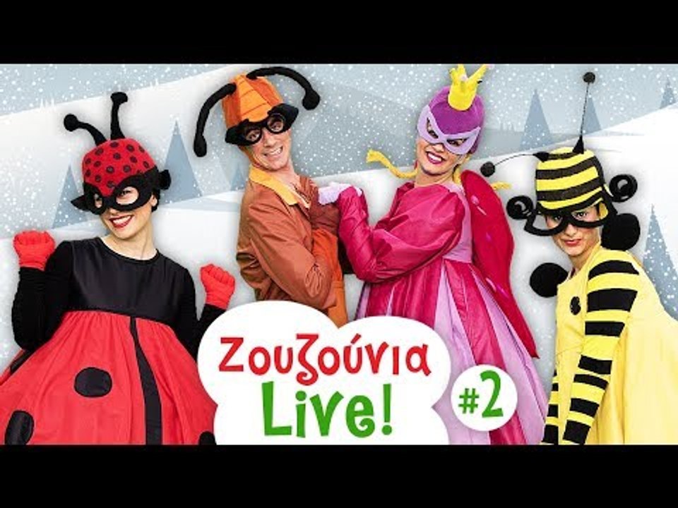 Zouzounia Live! Επεισόδιο #2 | Στο Χιονισμένο Βουνό