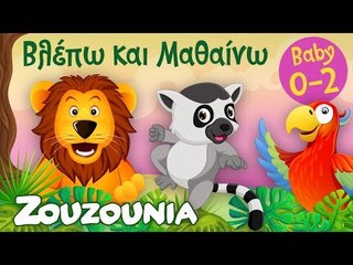 Βλέπω και Μαθαίνω #8  Τα Ζωάκια της Ζούγκλας και οι Ήχοι τους Εκπαιδευτικό